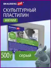 Пластилин скульптурный BRAUBERG ART CLASSIC серый, 0,5кг, мягкий, 106513
