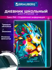 Дневник школьный для 1-11 классов для мальчика, девочки 48 листов кожзам Brauberg, 106577