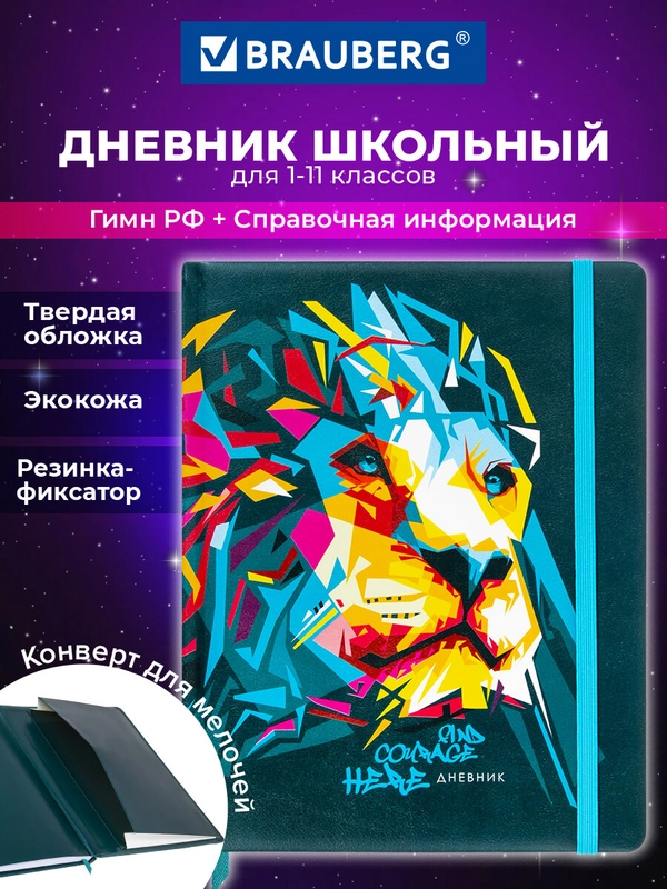 Дневник школьный для 1-11 классов для мальчика, девочки 48 листов кожзам Brauberg, 106577