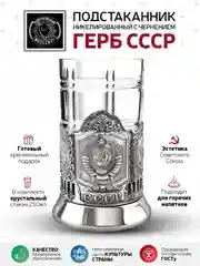 Набор для чая "Герб СССР" никелированный с чернением