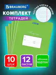 Тетрадь для школы 12 листов набор 10 штук, частая косая линия, зеленая, Brauberg, 106656