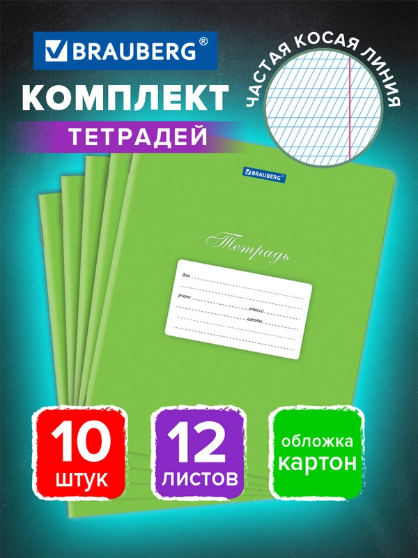Тетрадь для школы 12 листов набор 10 штук, частая косая линия, зеленая, Brauberg, 106656