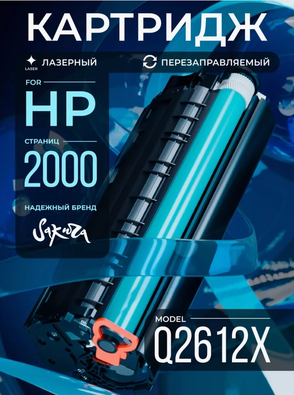 Картридж Q2612X (12X) для HP, лазерный, черный, 3000 страниц, Sakura
