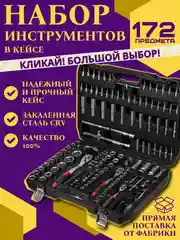 Хром набор инструментов в чемодане, от 46 до 216 предметов