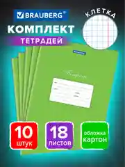 Тетрадь для школы 18 л набор 10 штук Brauberg Классика, клетка, обложка картон, Зеленая