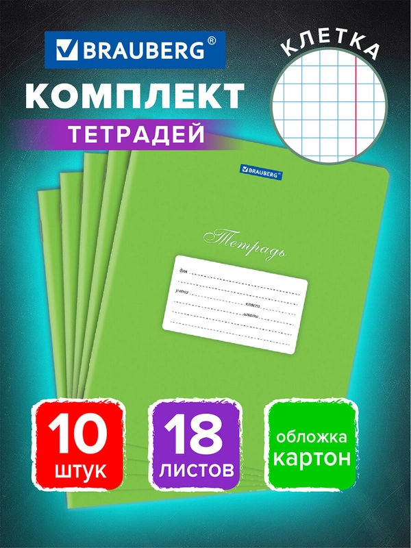 Тетрадь для школы 18 л набор 10 штук Brauberg Классика, клетка, обложка картон, Зеленая