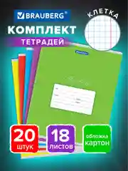 Тетрадь для школы 18 листов набор 20 штук, клетка, ассорти 5 видов, Brauberg, 106728