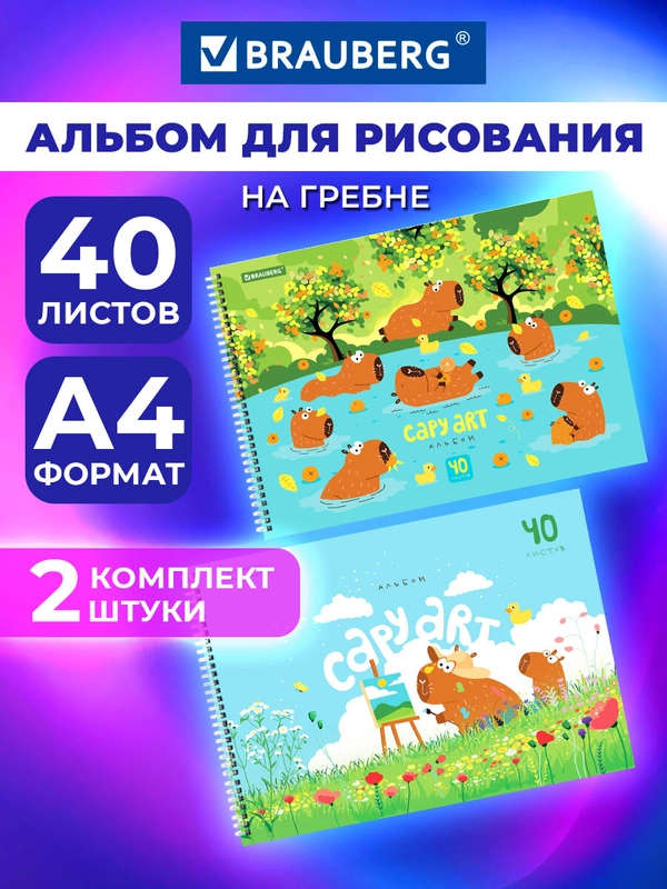 Альбом для рисования Brauberg Капибары, 107013, в школу А4 40 листов на спирали, набор 2шт