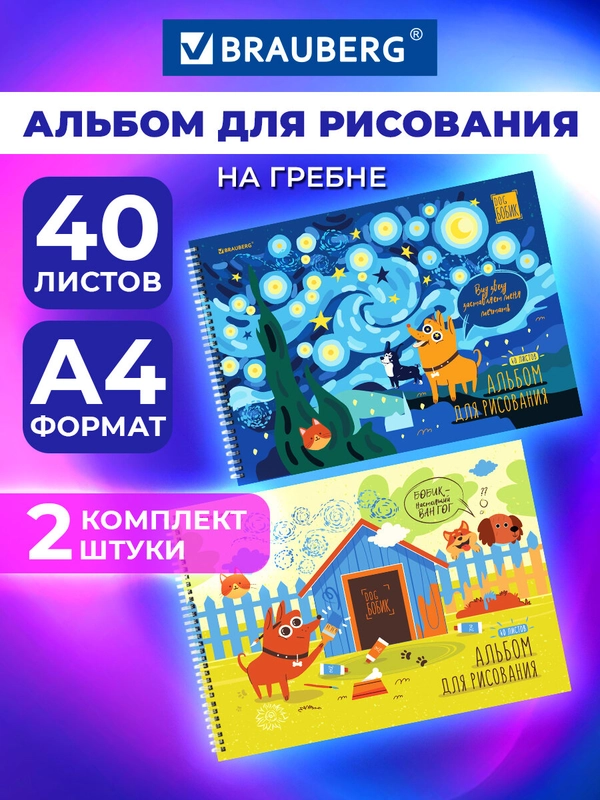 Альбом для рисования Brauberg Бобик, 107014, в школу А4 40 листов на спирали набор 2 штуки
