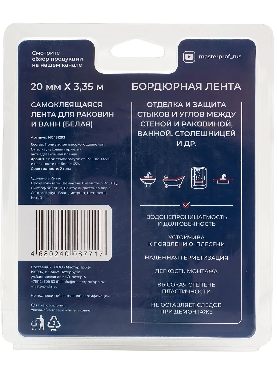 Белый лента бордюрная MasterProf 20 мм 3,35 м белая
