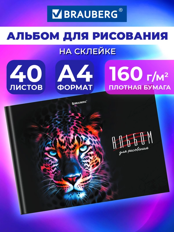 Альбом для рисования Brauberg Гепард, 107029, в школу А4 40 л, плотная бумага 160 г м2