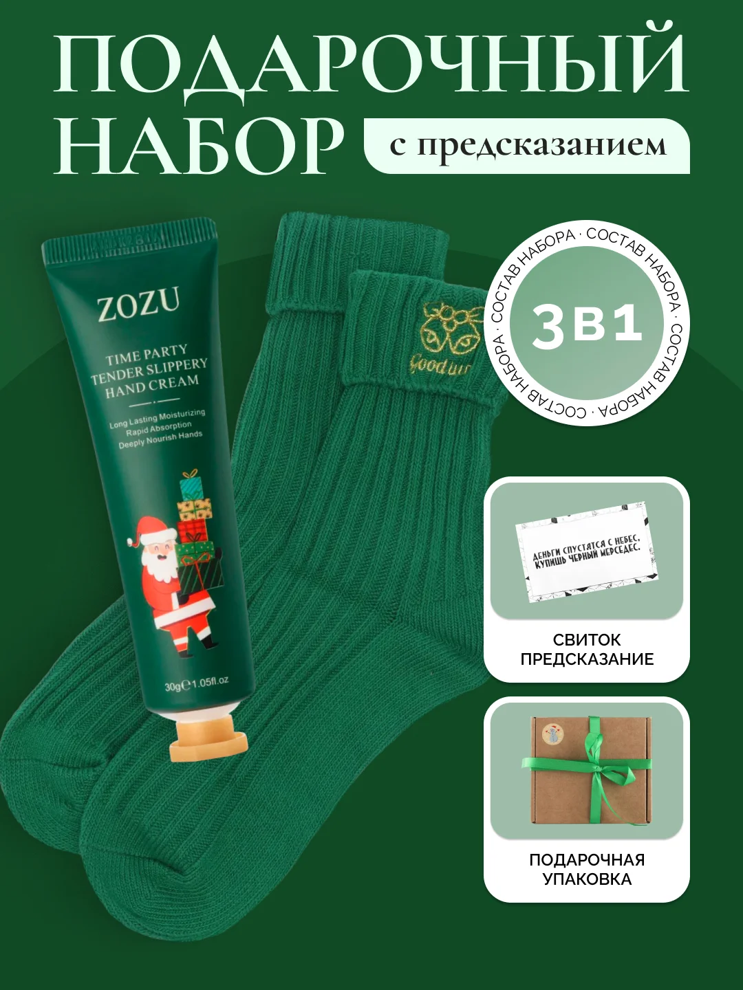 Подарочный новогодний набор с предсказанием, подарок на новый год,новогодние носки