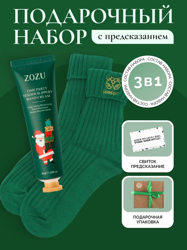 Подарочный новогодний набор с предсказанием, подарок на новый год,новогодние носки