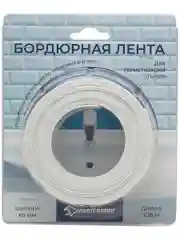 Лента бордюрная герметик 60 мм в упаковке 3,35 м белая (блистер)