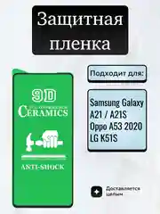 Защитная керамическая пленка для Samsung Galaxy A21 / A21S / Oppo A53 2020 / LG K51S