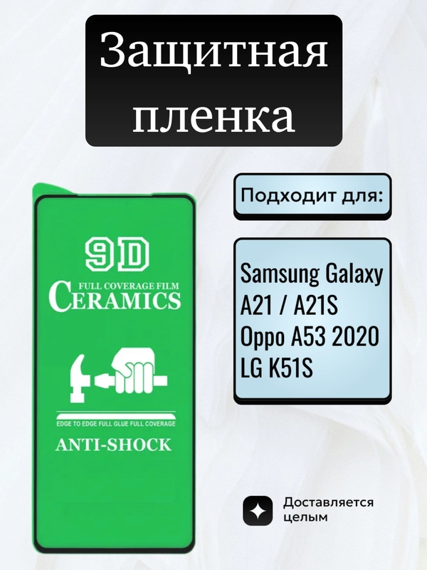 Защитная керамическая пленка для Samsung Galaxy A21 / A21S / Oppo A53 2020 / LG K51S