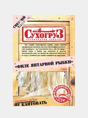 Филе Янтарной рыбки "Сухогруз" сушено-вяленое 70г