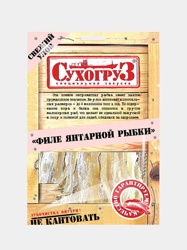 Филе Янтарной рыбки "Сухогруз" сушено-вяленое 70г