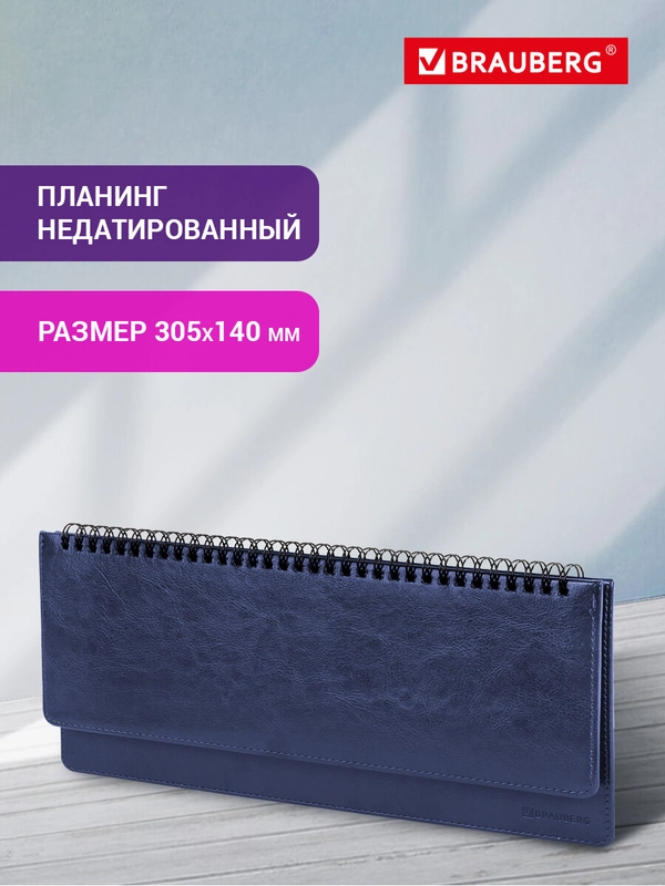 Планинг настольный недатированный 305x140мм BRAUBERG Imperial под кожу, 60л, синий