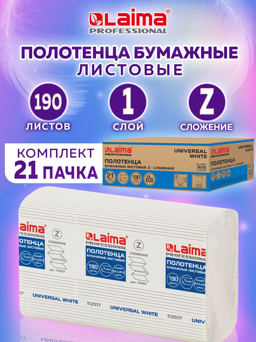 Полотенца бумажные 190шт, LAIMA, 1-сл, белые, КОМПЛЕКТ 21пач,22,5х20,5,Z-сл, 112517