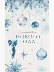Белый пакет без ручек "Счастливого нового года"