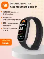 Фитнес браслет/ смарт часы Xiaomi Smart Band 9 полуночный черный для мужчин и женщин