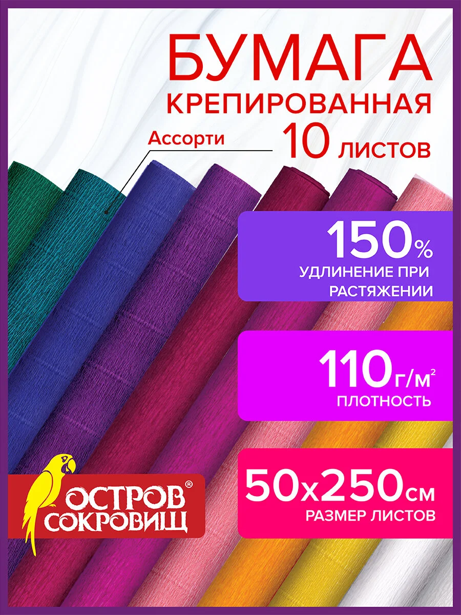 Бумага гофрированная цветная крепированная упаковочная для подарков цветов Остров Сокровищ