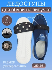 Ледоступы, ледоходы для обуви, с шипами и без