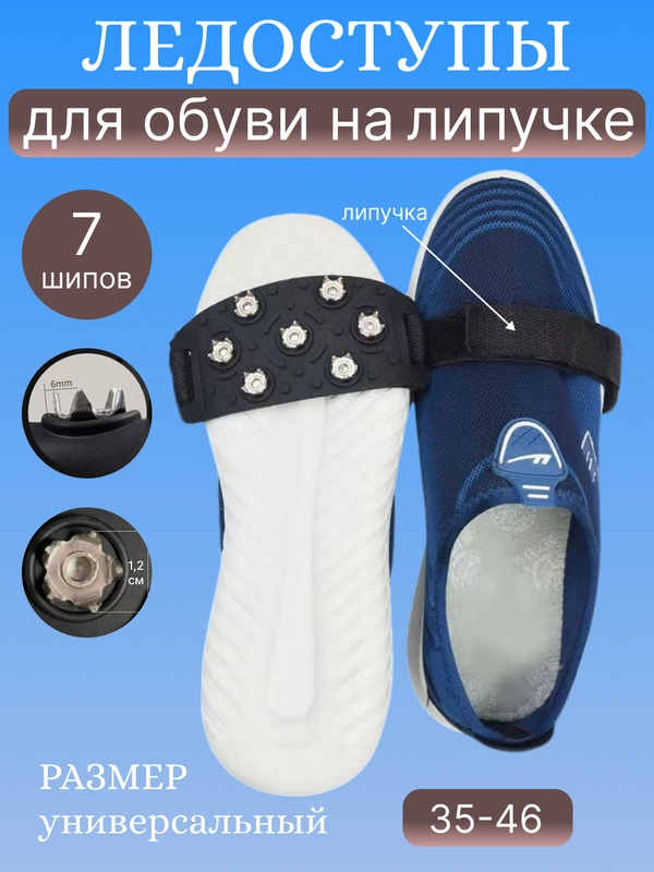 Ледоступы, ледоходы для обуви, с шипами и без