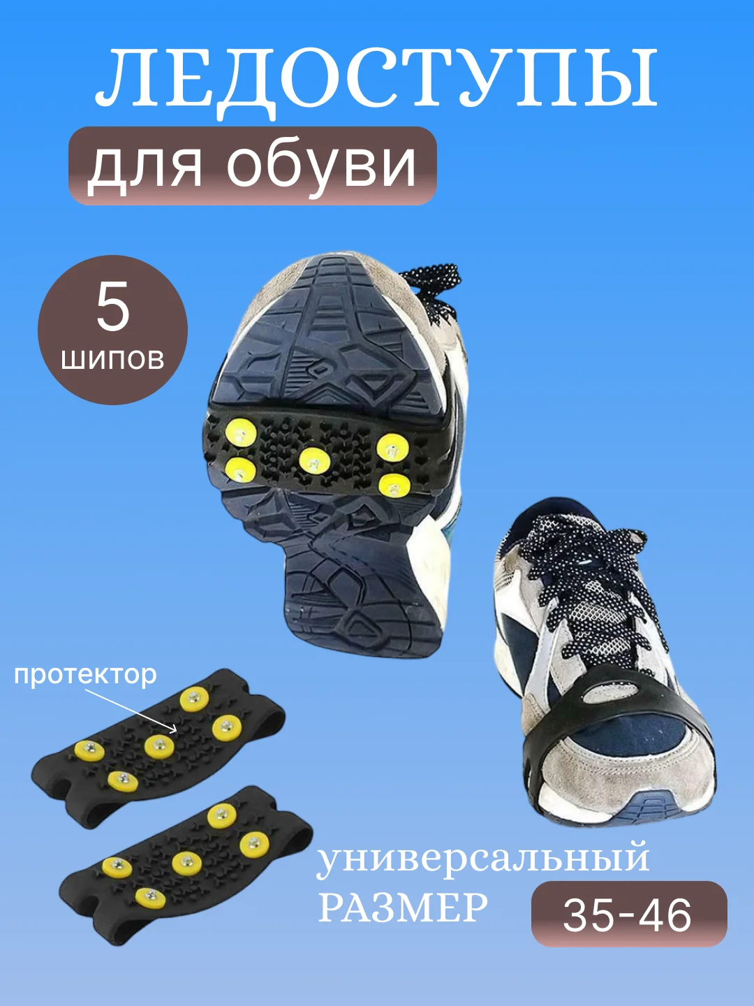 Желтый ледоступы, ледоходы для обуви, с шипами и без