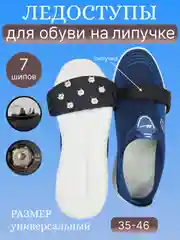Черный ледоступы, ледоходы для обуви, с шипами и без