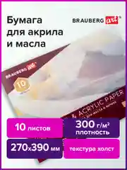 Альбом бумага художественная для рисования маслом и акрилом Brauberg Art Premiere