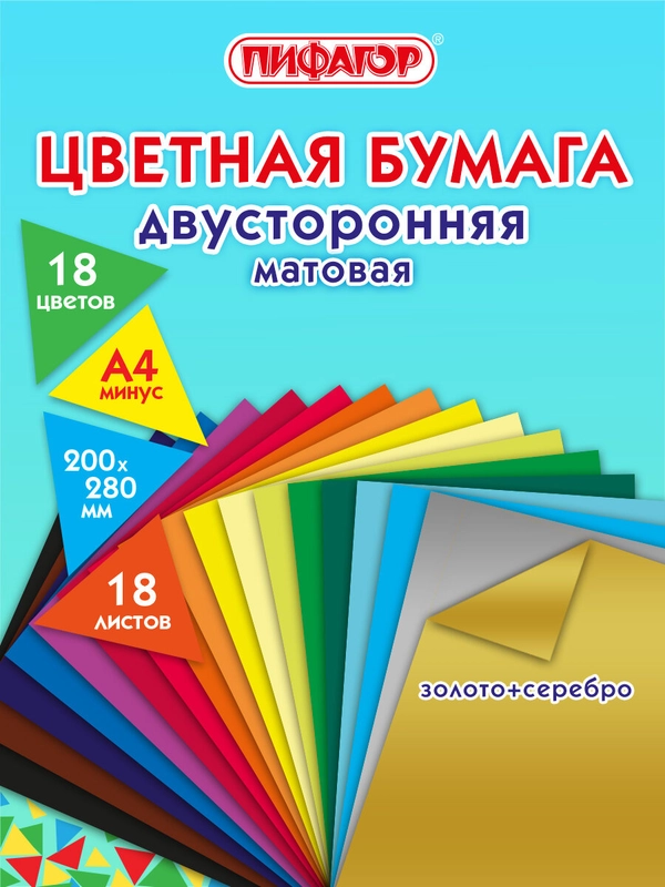 Цветная бумага для творчества А4 двусторонняя газетная 18 листов 18 цветов, Пифагор 113536