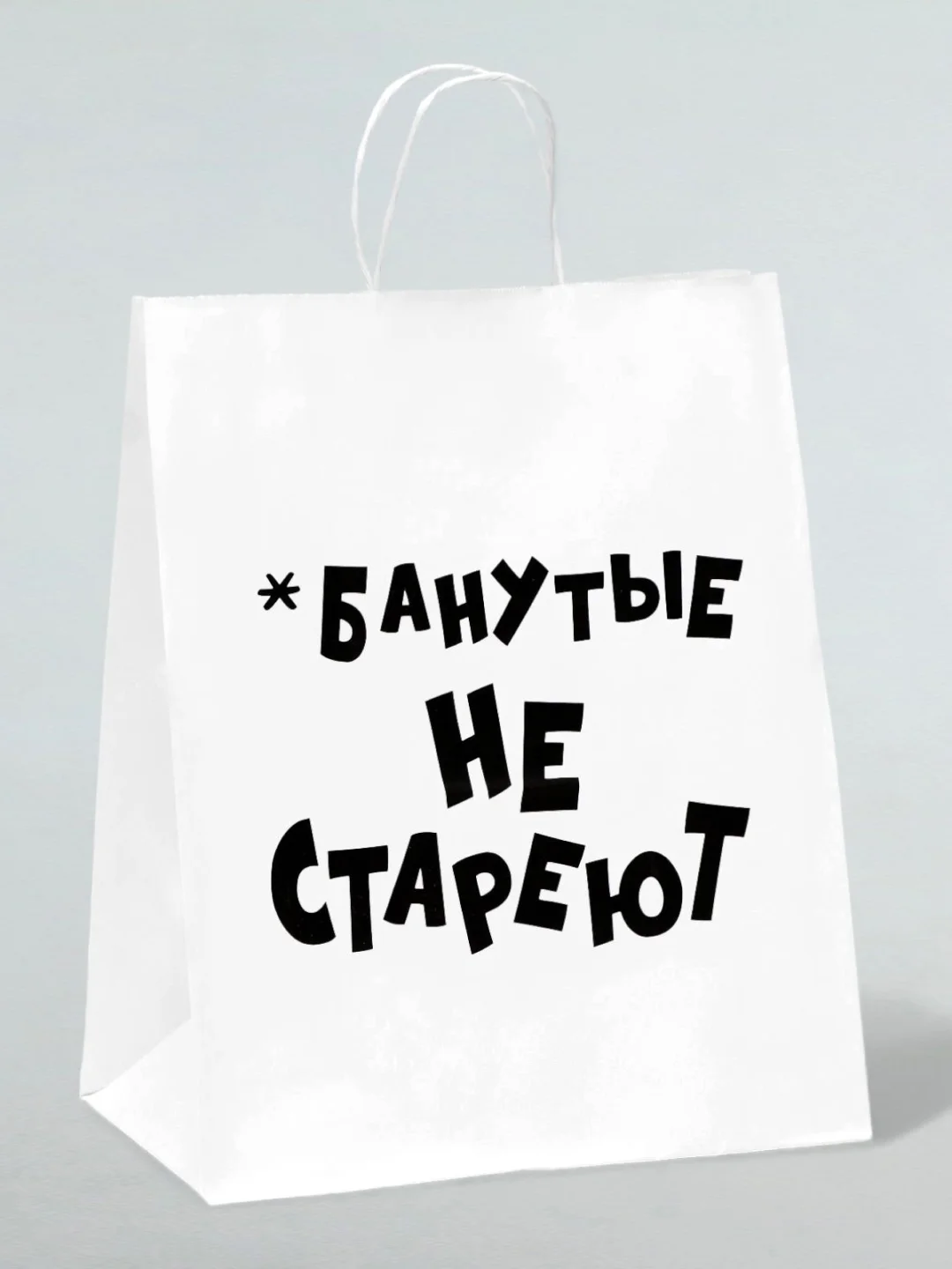 Розовый подарочный пакет с надписью, крафт, 24 х 32 см, пакет с приколами