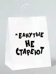 Розовый подарочный пакет с надписью, крафт, 24 х 32 см, пакет с приколами