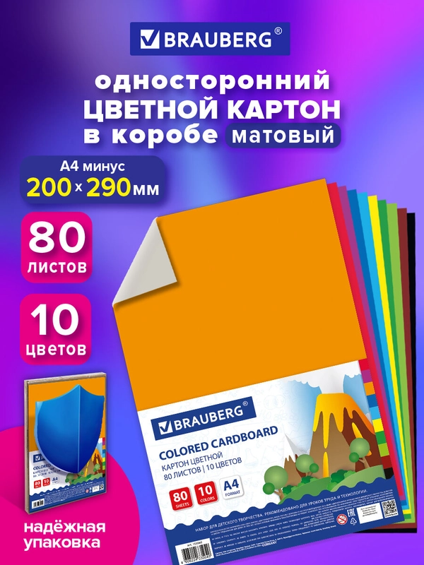 Картон цветной А4 немелованный, 80 листов 10 цветов, в пленке, BRAUBERG, 200х290мм, 113560