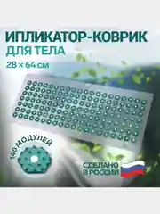Массажный коврик, игольчатый, 140 колючек, аппликатор, иппликатор "Кузнецова", 28 х 64 см