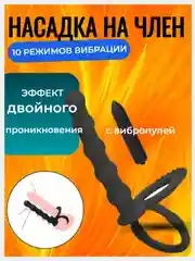 Черный двойное ПРОНИКНОВЕНИЕ, насадка на член, эрекционное кольцо для оргазма