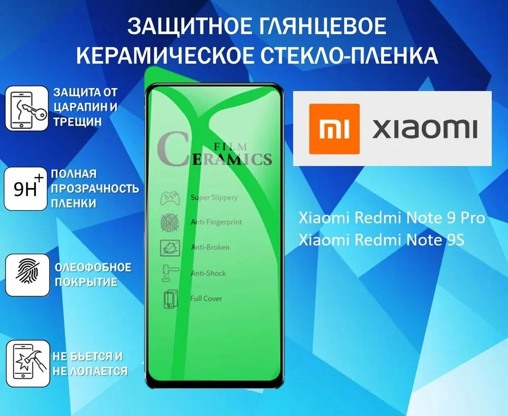 Защитная керамическая пленка Xiaomi Redmi Note 9 Pro / Note 9 s, Poco X 3, гибкое