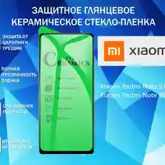 Защитная керамическая пленка Xiaomi Redmi Note 9 Pro / Note 9 s, Poco X 3, гибкое