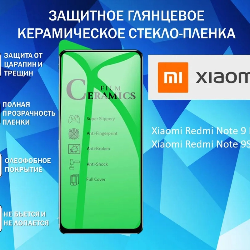 Защитная керамическая пленка Xiaomi Redmi Note 9 Pro / Note 9 s, Poco X 3, гибкое