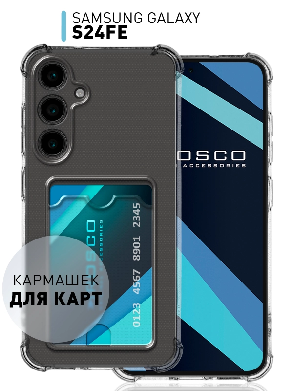 Чехол для Samsung Galaxy S24 FE противоударный ROSCO силиконовый с углами, карман для карт