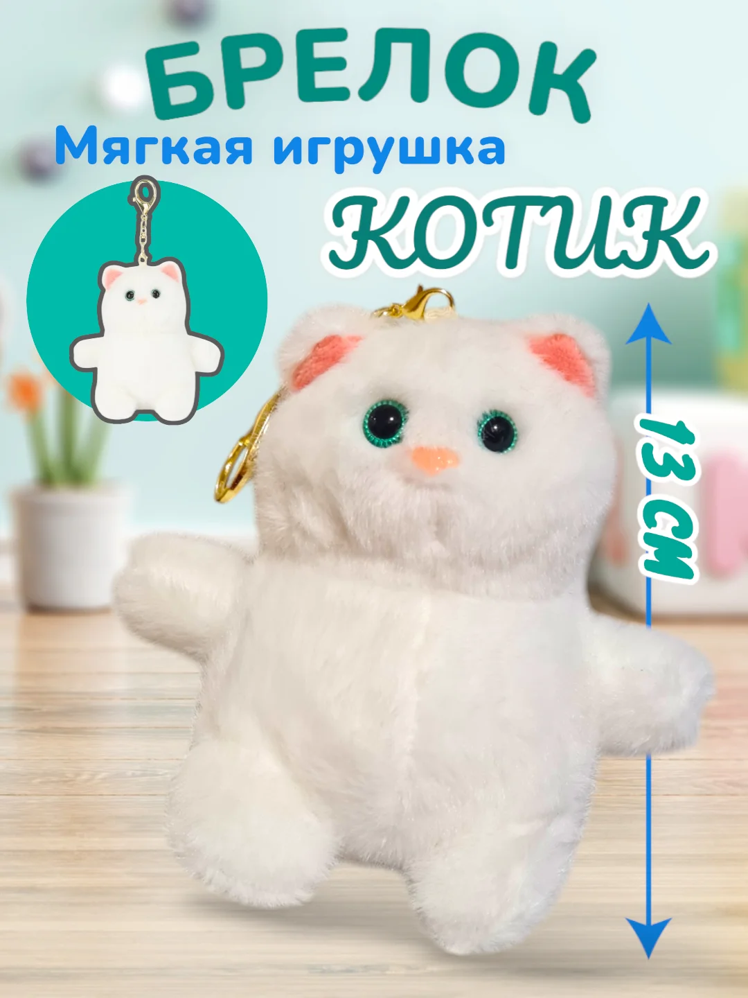 Слоновая кость мягкая игрушка Кот, плюшевый Котик