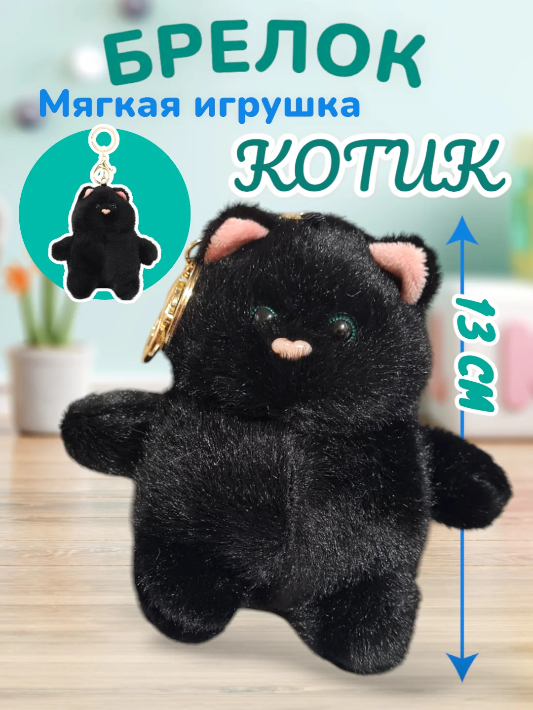 Угольный мягкая игрушка Кот, плюшевый Котик