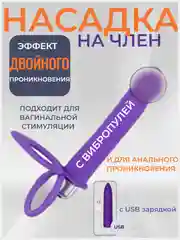 Фиолетовый насадка на член с вибропулей, двойное проникновение, страпон эрекционное кольцо, анальная