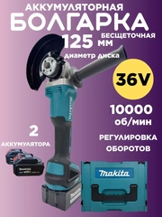 Болгарка аккумуляторная УШМ 125 мм, бесщеточная