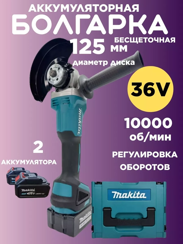 Болгарка аккумуляторная УШМ 125 мм, бесщеточная
