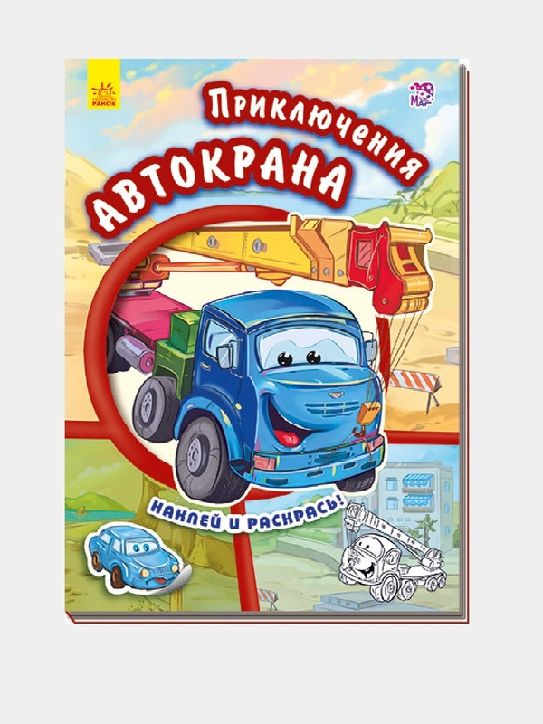 Тачки - Приключения автокрана