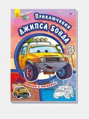 Тачки - Приключения Джипса Бонда