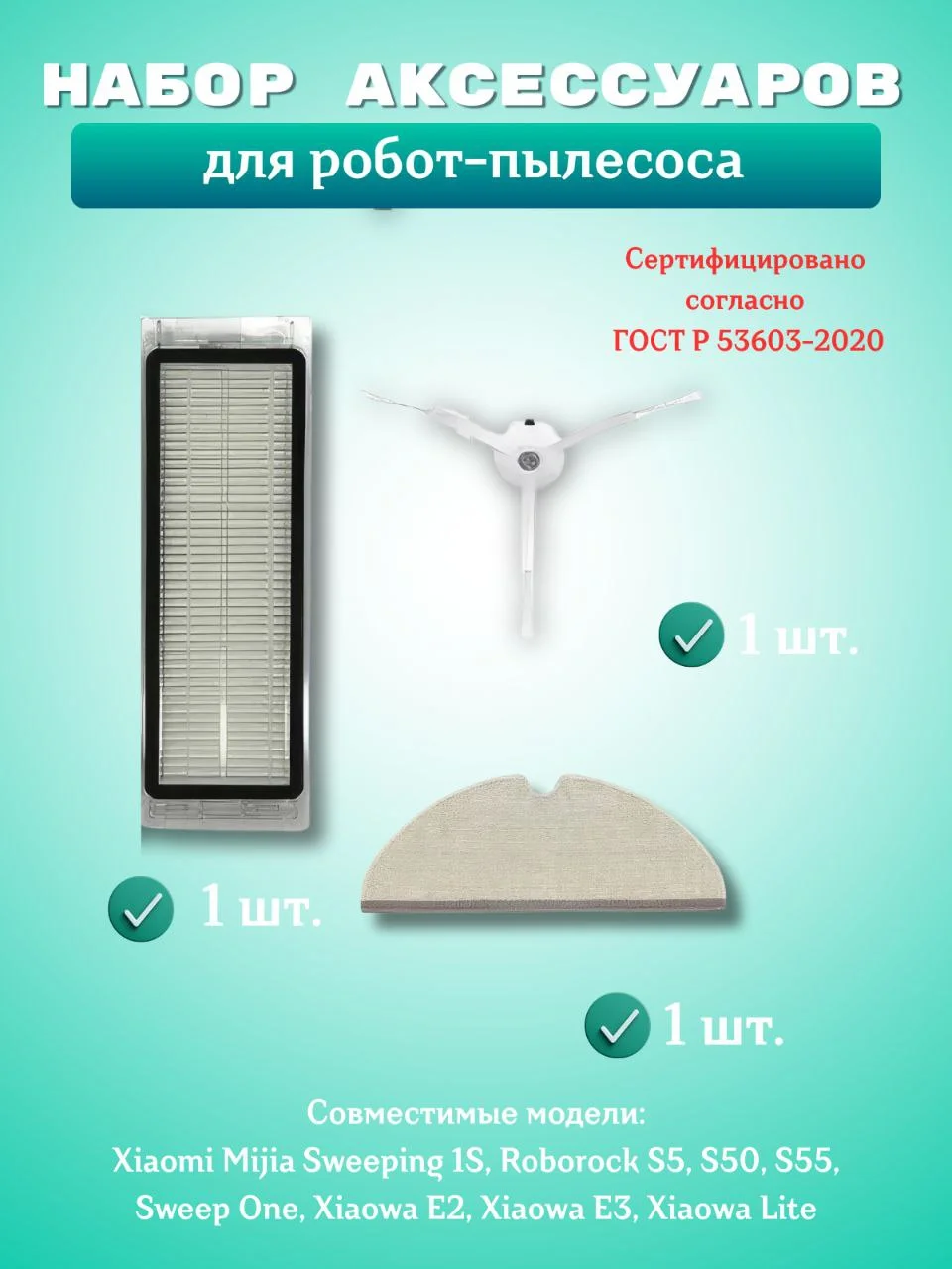 Белый аксессуарыhepa фильтр, щетка и салфетка моющего робот-пылесоса Xiaomi Mi, Roborock, Mijia